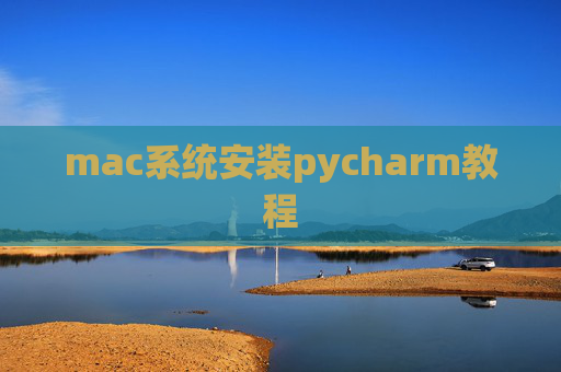 mac系统安装pycharm教程