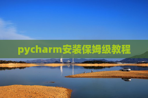 pycharm安装保姆级教程