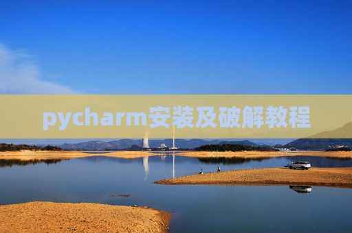 pycharm安装及破解教程